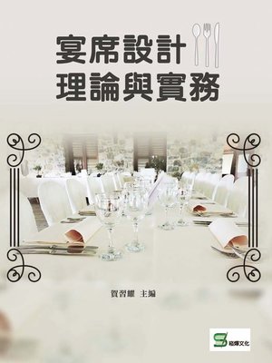 cover image of 宴席設計理論與實務